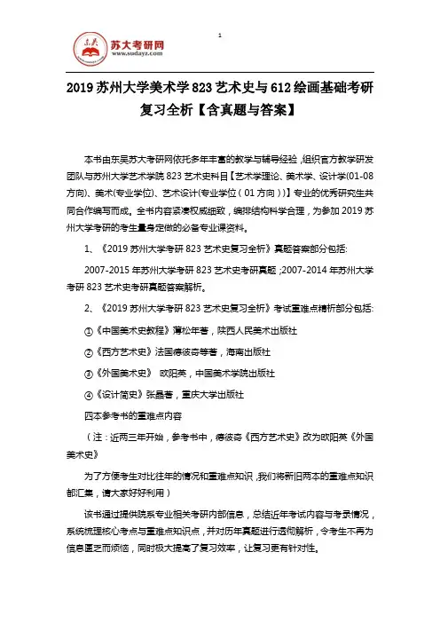 2019苏州大学美术学823艺术史与612绘画基础考研复习全析【含真题与答案】