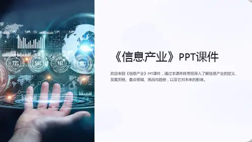 《信息产业》课件