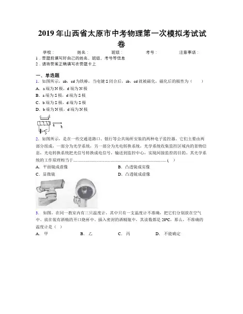 2019年山西省太原市中考物理第一次模拟考试试卷附解析