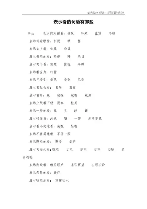 表示看的词语有哪些_1