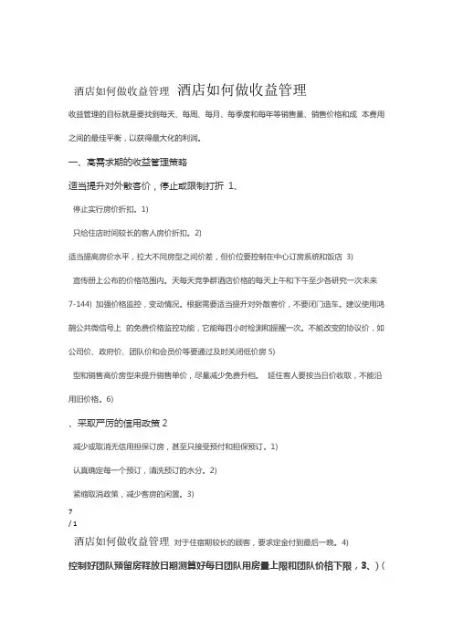 酒店如何做收益管理