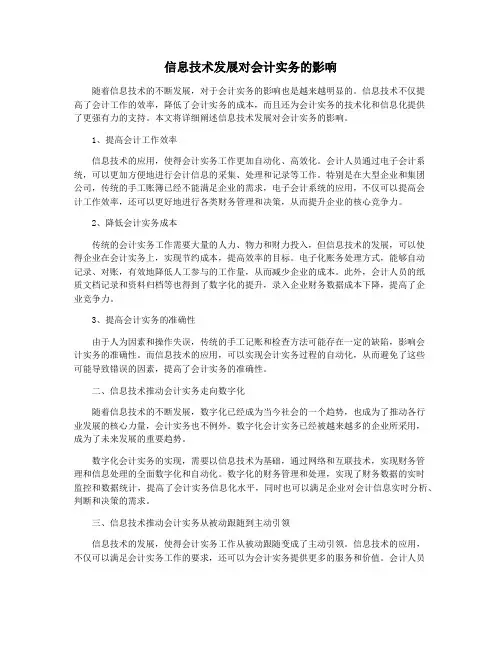 信息技术发展对会计实务的影响