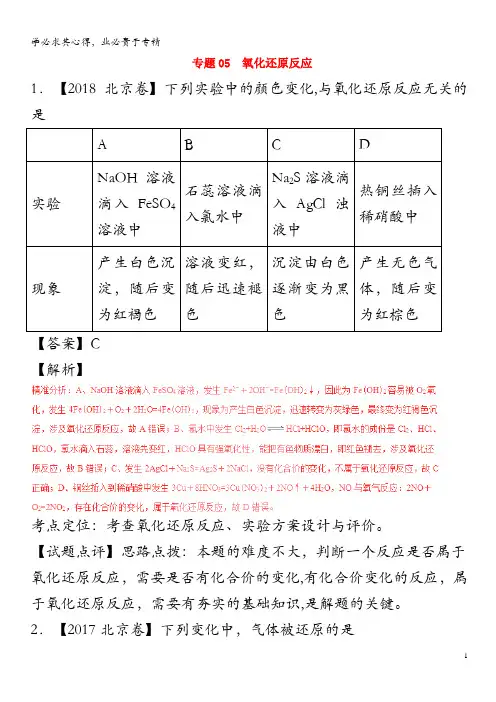 三年高考(2016-2018)高考化学试题解析05氧化还原反应(含解析)