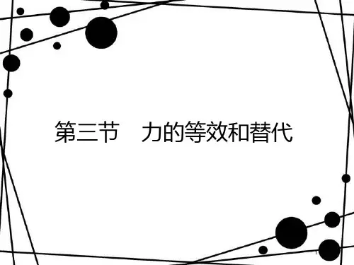 高中物理 第三章 研究物体间的相互作用 3.3 力的等效和替代课件 粤教版必修1