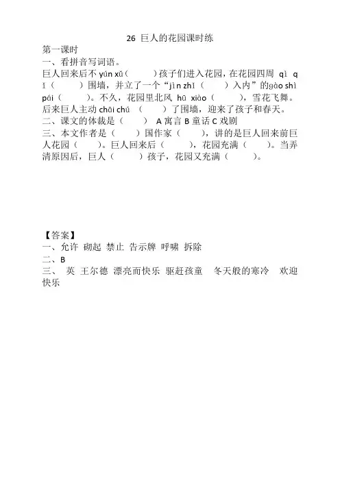 部编版四年级语文下册《26巨人的花园课时练》(含答案)【新编】