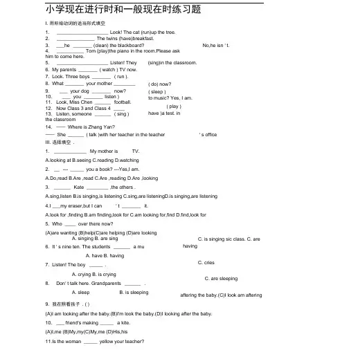 (完整版)小学现在进行时和一般现在时练习题