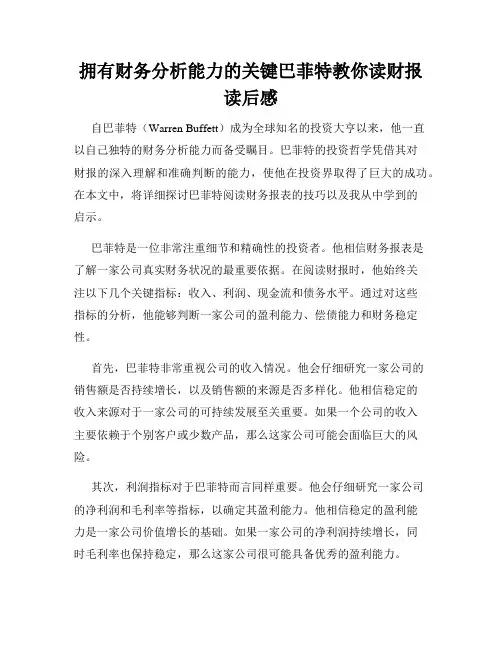 拥有财务分析能力的关键巴菲特教你读财报读后感