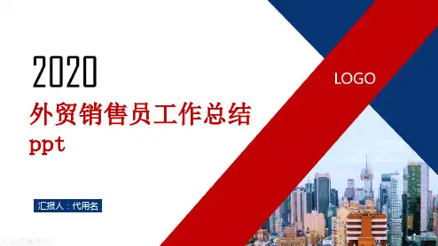 外贸销售员工作总结ppt
