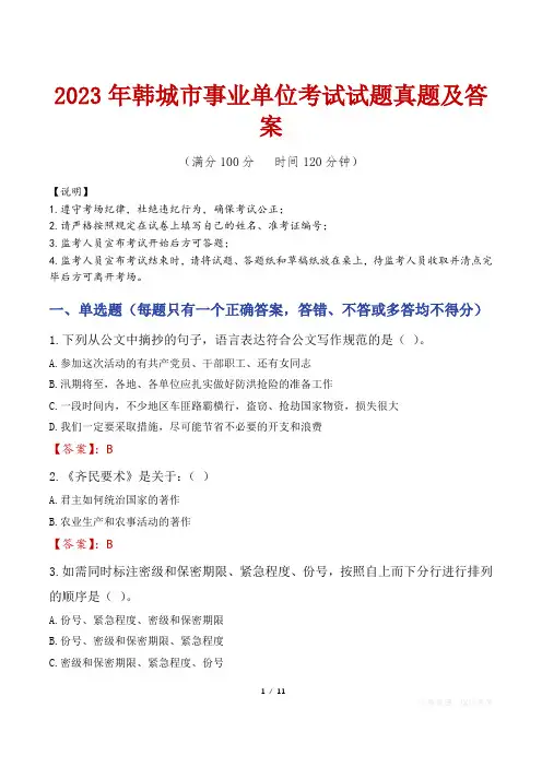 2023年韩城市事业单位考试试题真题及答案