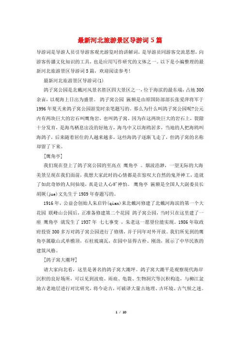 最新河北旅游景区导游词5篇