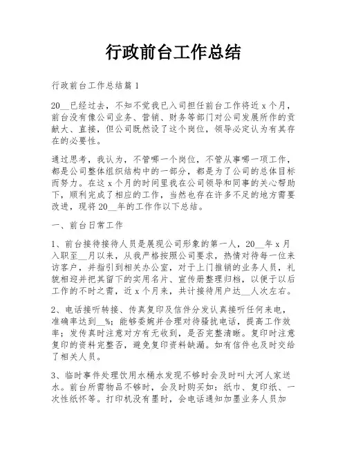 行政前台工作总结