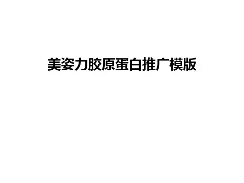 美姿力胶原蛋白推广模版教案资料