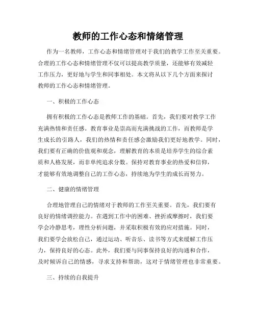 教师的工作心态和情绪管理