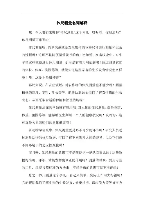 体尺测量名词解释