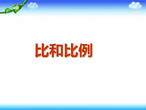人教版六年级下册数学小升初数学总复习《比和比例》课件