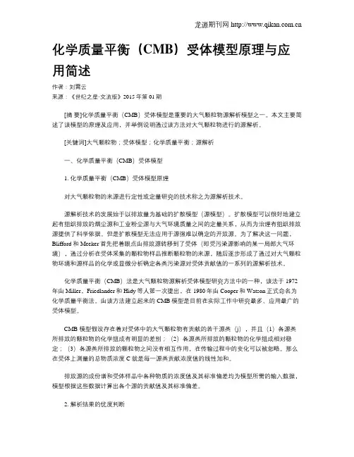 化学质量平衡(CMB)受体模型原理与应用简述