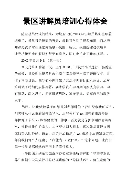 景区讲解员培训心得体会