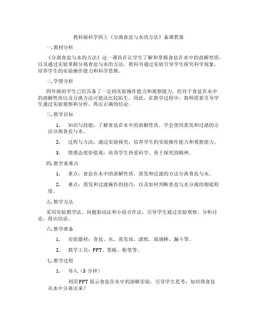 教科版科学四上《分离食盐与水的方法》备课教案