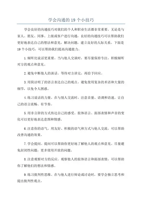 学会沟通的19个小技巧