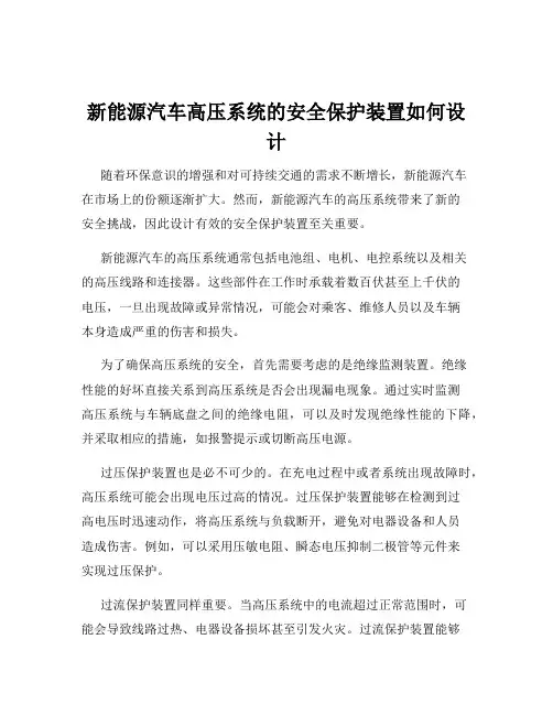 新能源汽车高压系统的安全保护装置如何设计