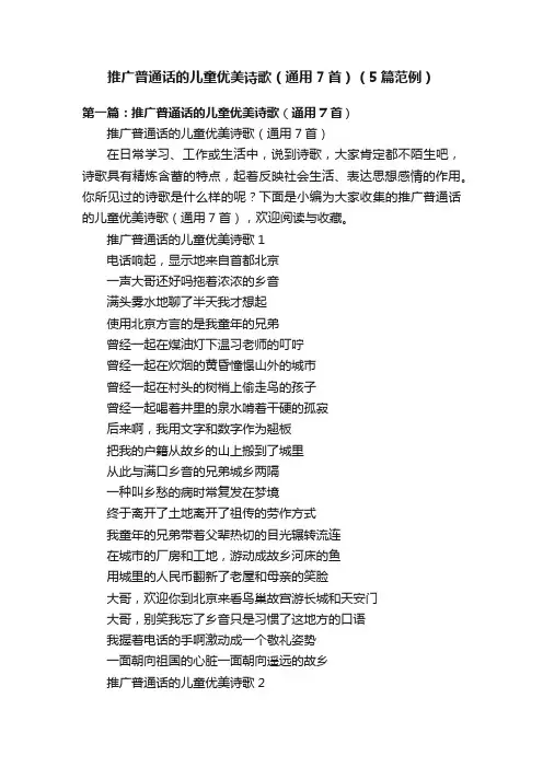 推广普通话的儿童优美诗歌（通用7首）（5篇范例）