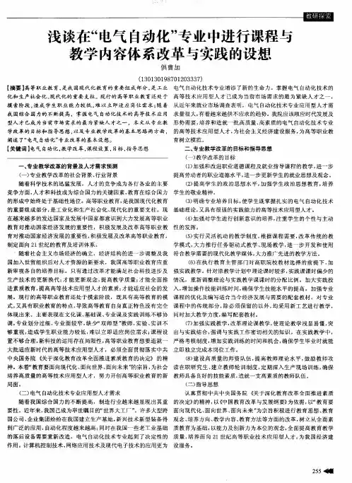 浅谈在“电气自动化”专业中进行课程与教学内容体系改革与实践的设想