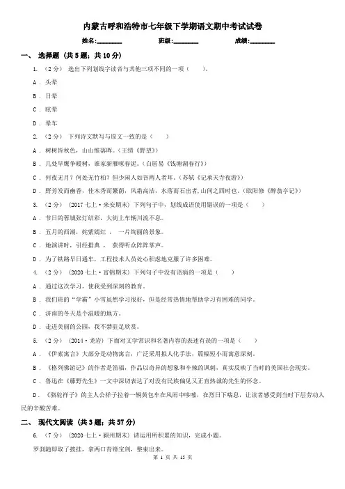 内蒙古呼和浩特市七年级下学期语文期中考试试卷