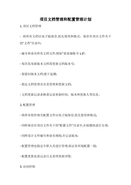 项目文档管理和配置管理计划
