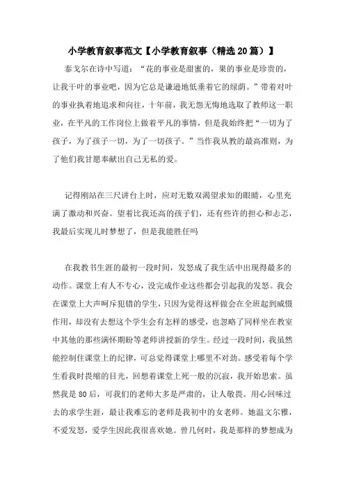 小学教育叙事范文【小学教育叙事(精选20篇)】