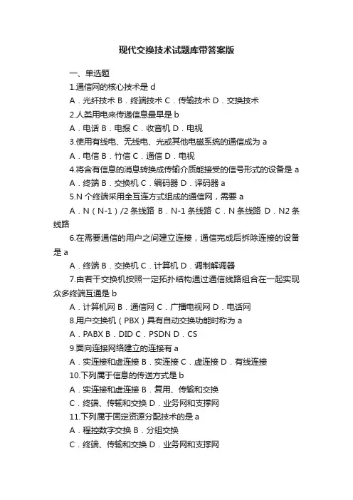 现代交换技术试题库带答案版
