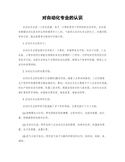 对自动化专业的认识