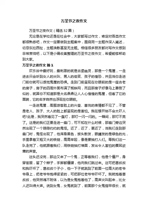 万圣节之夜作文（精选32篇）