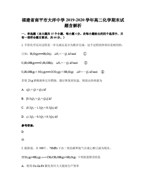 福建省南平市大洋中学2019-2020学年高二化学期末试题含解析