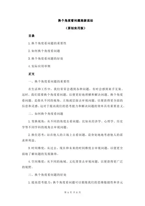 换个角度看问题高级说法