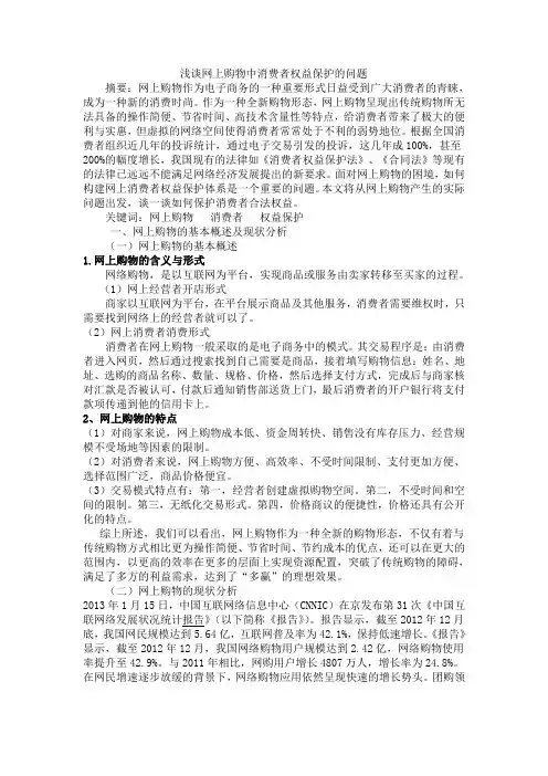 浅谈网上购物中消费者权益的保护
