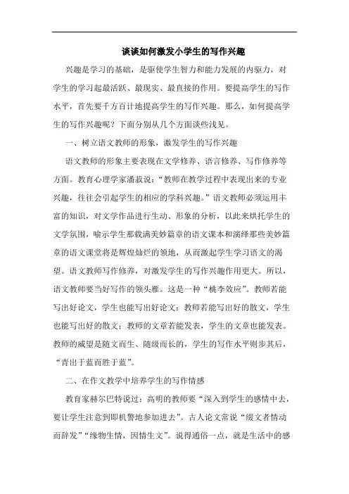谈谈如何激发小学生的写作兴趣