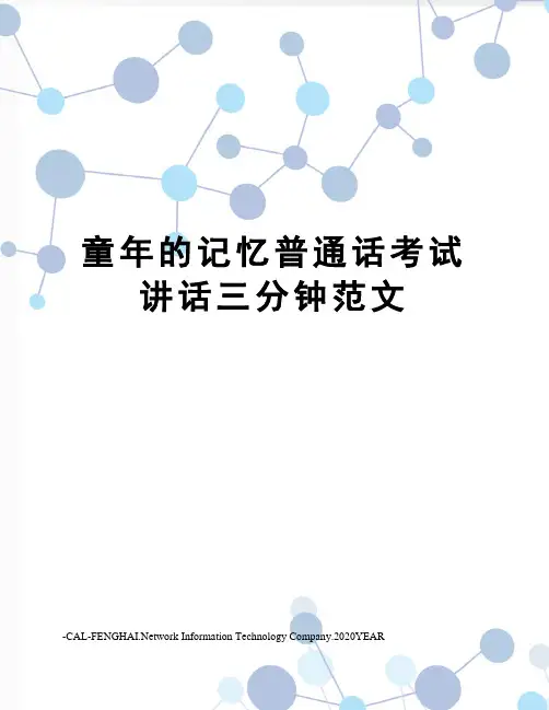 童年的记忆普通话考试讲话三分钟范文