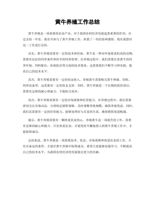 黄牛养殖工作总结