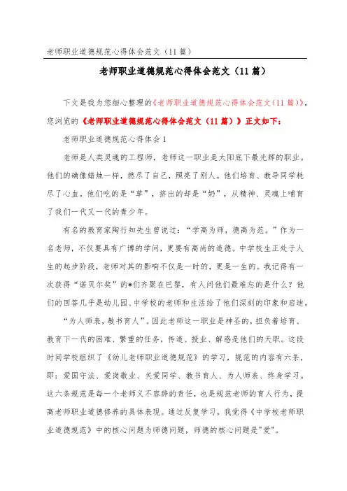 教师职业道德规范心得体会范文(精选11篇)