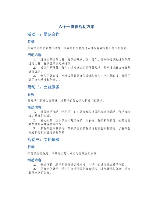 六个一德育活动方案