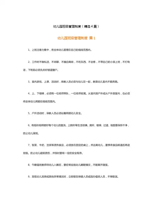 幼儿园班级管理制度(精选4篇)