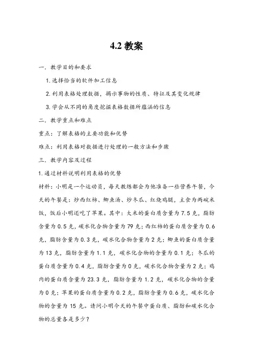 高一信息技术教案4.2表格信息加工