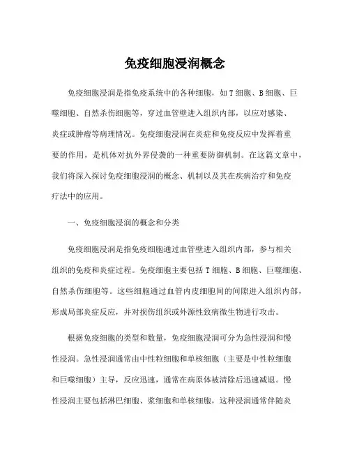 免疫细胞浸润概念