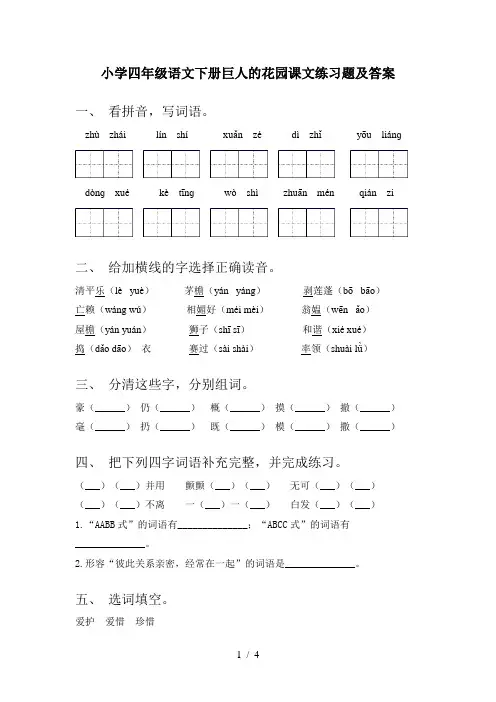 小学四年级语文下册巨人的花园课文练习题及答案