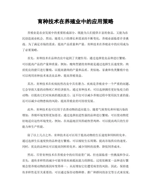 育种技术在养殖业中的应用策略