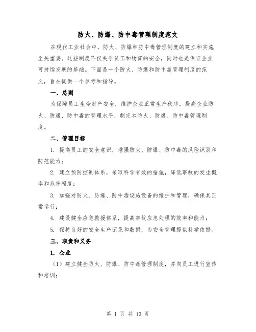 防火、防爆、防中毒管理制度范文(三篇)