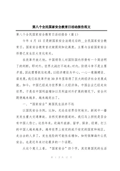 第八个全民国家安全教育日活动报告范文