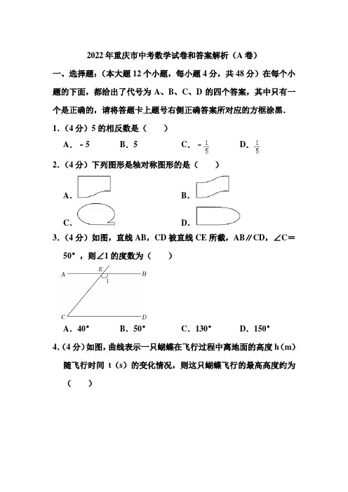 2022年重庆市中考数学试卷和答案解析(a卷)