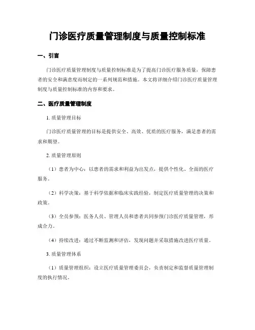 门诊医疗质量管理制度与质量控制标准