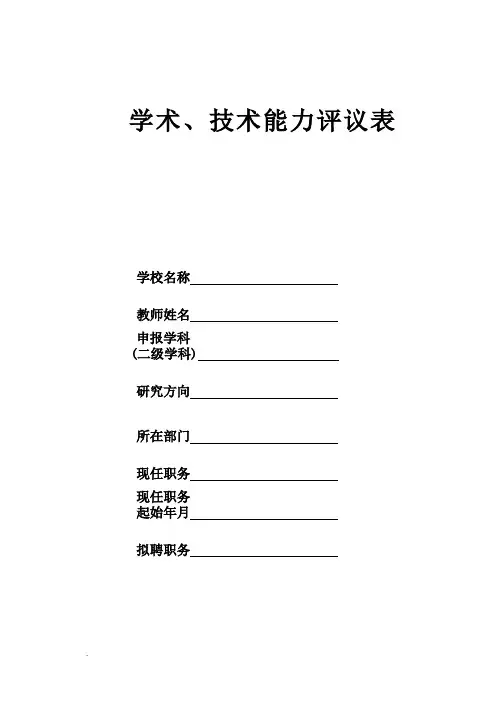 学术,技术能力评议表